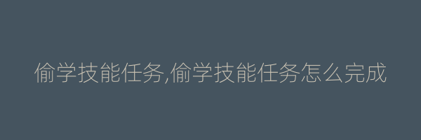 偷学技能任务,偷学技能任务怎么完成