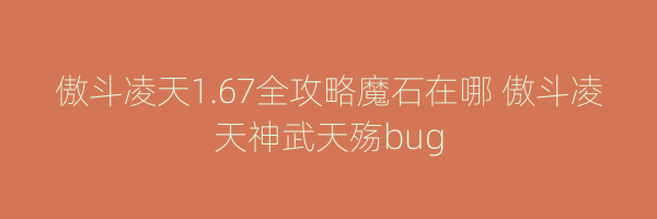 傲斗凌天1.67全攻略魔石在哪 傲斗凌天神武天殇bug