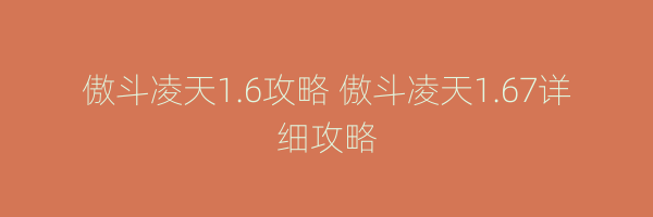 傲斗凌天1.6攻略 傲斗凌天1.67详细攻略