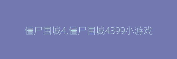 僵尸围城4,僵尸围城4399小游戏