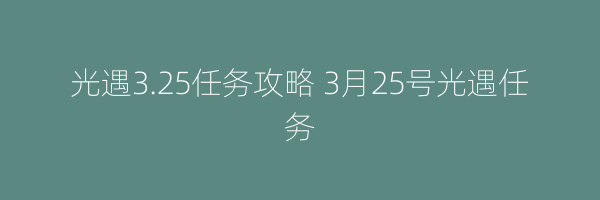 光遇3.25任务攻略 3月25号光遇任务