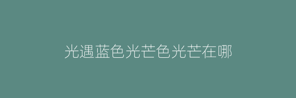 光遇蓝色光芒色光芒在哪