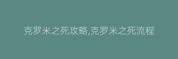 克罗米之死攻略,克罗米之死流程