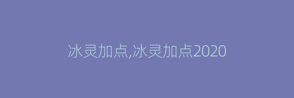 冰灵加点,冰灵加点2020