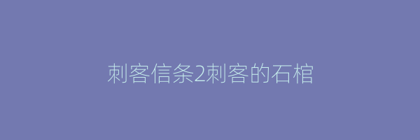 刺客信条2刺客的石棺