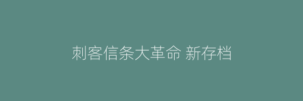 刺客信条大革命 新存档