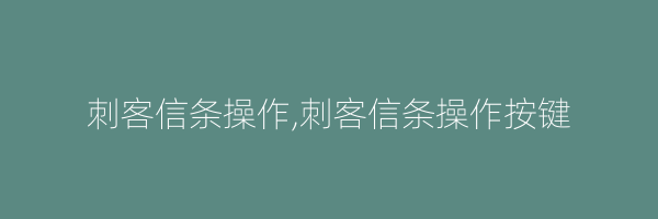 刺客信条操作,刺客信条操作按键