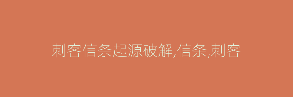 刺客信条起源破解,信条,刺客