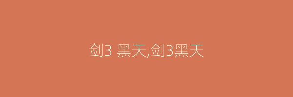 剑3 黑天,剑3黑天