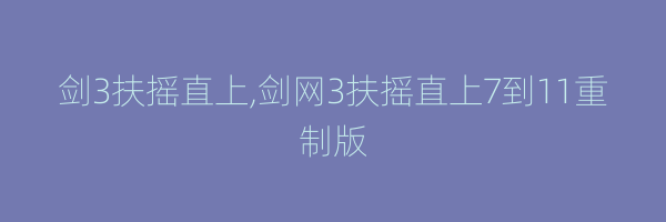 剑3扶摇直上,剑网3扶摇直上7到11重制版