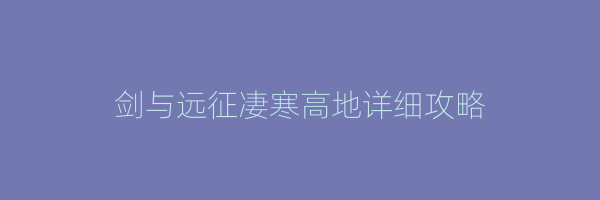 剑与远征凄寒高地详细攻略