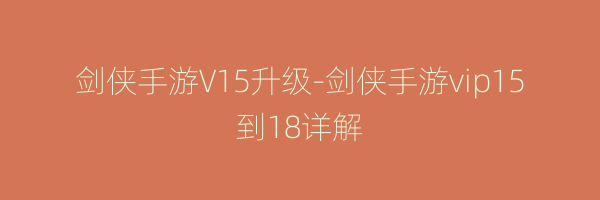 剑侠手游V15升级-剑侠手游vip15到18详解