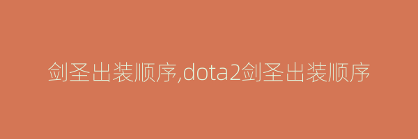 剑圣出装顺序,dota2剑圣出装顺序