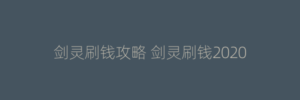 剑灵刷钱攻略 剑灵刷钱2020