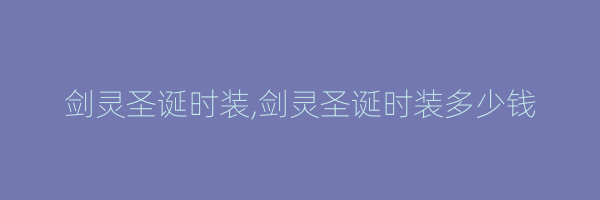 剑灵圣诞时装,剑灵圣诞时装多少钱