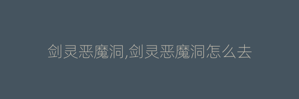 剑灵恶魔洞,剑灵恶魔洞怎么去