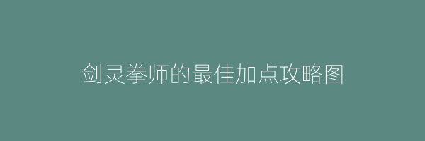 剑灵拳师的最佳加点攻略图