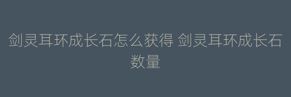 剑灵耳环成长石怎么获得 剑灵耳环成长石数量