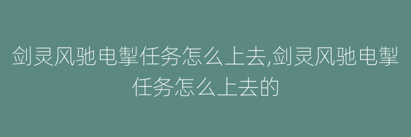 剑灵风驰电掣任务怎么上去,剑灵风驰电掣任务怎么上去的