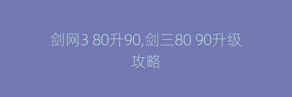 剑网3 80升90,剑三80 90升级攻略