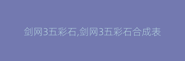 剑网3五彩石,剑网3五彩石合成表