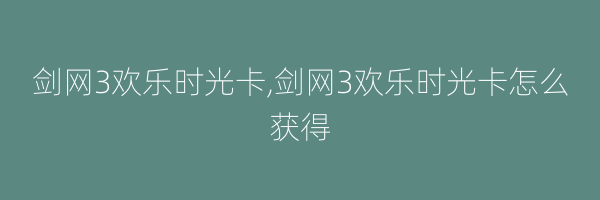 剑网3欢乐时光卡,剑网3欢乐时光卡怎么获得