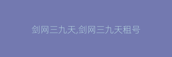 剑网三九天,剑网三九天租号