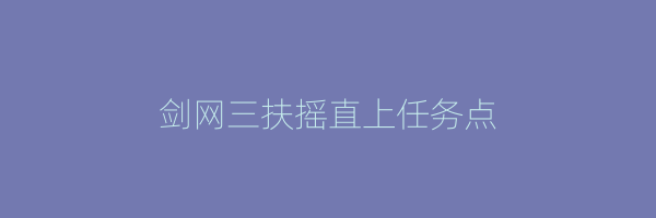 剑网三扶摇直上任务点