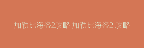 加勒比海盗2攻略 加勒比海盗2 攻略