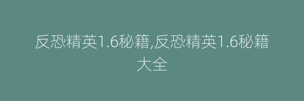 反恐精英1.6秘籍,反恐精英1.6秘籍大全