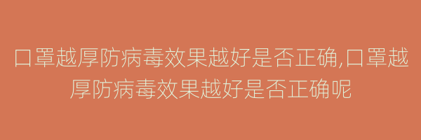 口罩越厚防病毒效果越好是否正确,口罩越厚防病毒效果越好是否正确呢