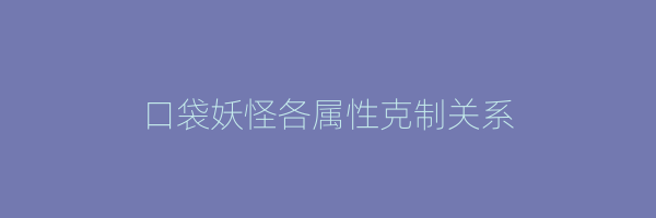 口袋妖怪各属性克制关系