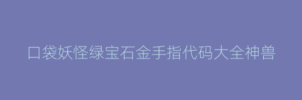 口袋妖怪绿宝石金手指代码大全神兽