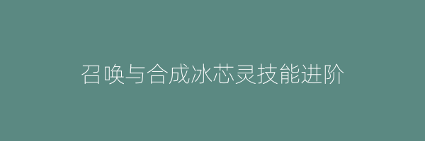 召唤与合成冰芯灵技能进阶