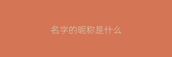 名字的昵称是什么