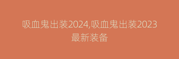 吸血鬼出装2024,吸血鬼出装2023最新装备