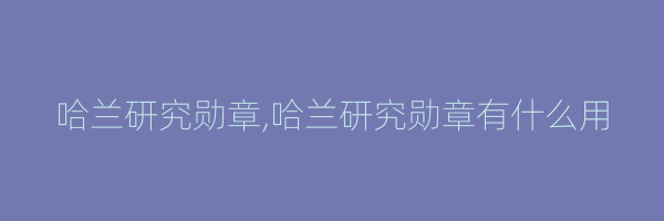 哈兰研究勋章,哈兰研究勋章有什么用