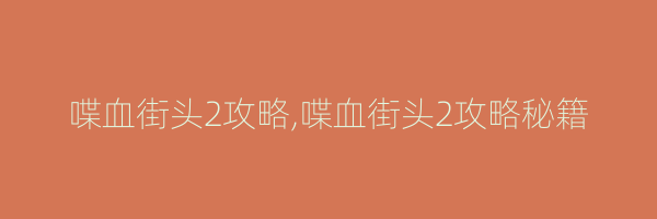 喋血街头2攻略,喋血街头2攻略秘籍