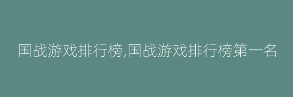 国战游戏排行榜,国战游戏排行榜第一名