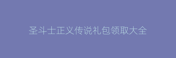 圣斗士正义传说礼包领取大全