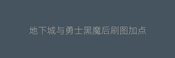 地下城与勇士黑魔后刷图加点