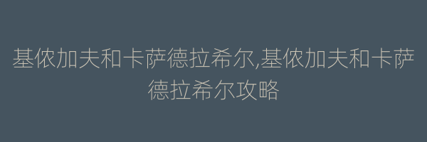 基侬加夫和卡萨德拉希尔,基侬加夫和卡萨德拉希尔攻略