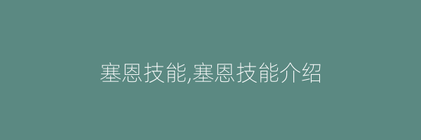 塞恩技能,塞恩技能介绍