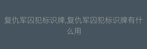 复仇军囚犯标识牌,复仇军囚犯标识牌有什么用