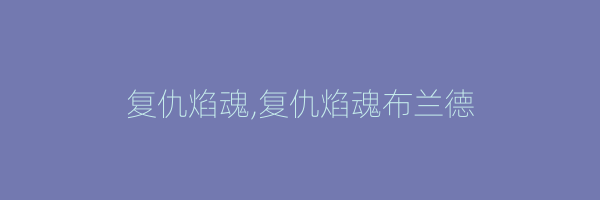 复仇焰魂,复仇焰魂布兰德