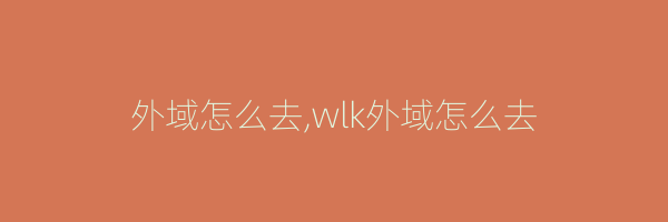 外域怎么去,wlk外域怎么去