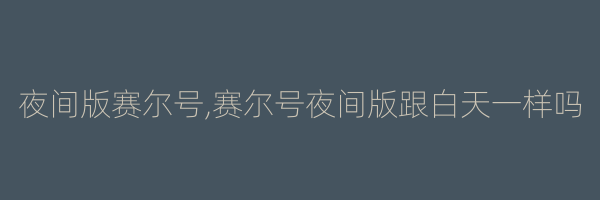 夜间版赛尔号,赛尔号夜间版跟白天一样吗