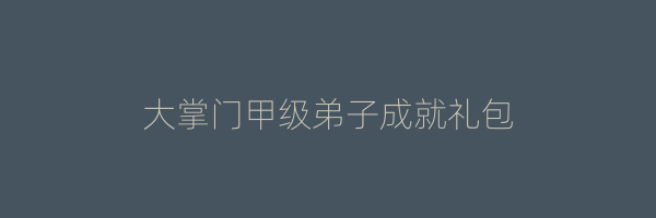 大掌门甲级弟子成就礼包