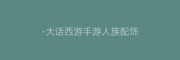 -大话西游手游人族配饰