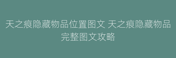 天之痕隐藏物品位置图文 天之痕隐藏物品完整图文攻略